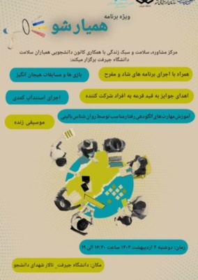 ویژه برنامه همیارشو