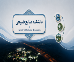 دانشکده منابع طبیعی