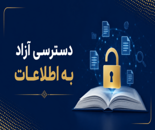 دسترسی آزاد به اطلاعات