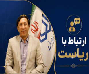 ارتباط با ریاست
