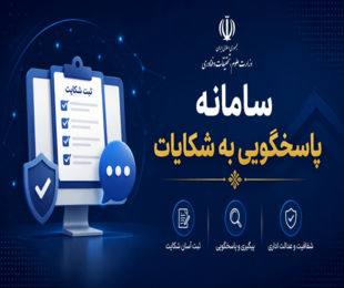 سامانه پاسخگویی به شکایات