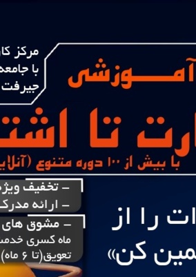 قابل توجه دانشجویان: دوره آموزشی از مهارت تا اشتغال (کارآمد)