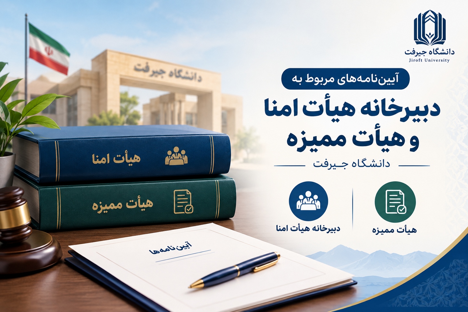 آیین نامه ها و مصوبات