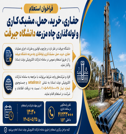 فراخوان استعلام حفاری، خرید، حمل، مشبک‌کاری و لوله‌گذاری چاه مزرعه دانشگاه جیرفت