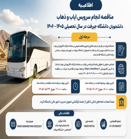 فراخوان مناقصه عمومی انجام سرویس ایاب و ذهاب دانشجویان دانشگاه جیرفت در سال تحصیلی ۱۴۰۶–۱۴۰۵