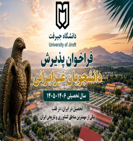 فراخوان پذیرش دانشجویان بین‌المللی دانشگاه جیرفت سال تحصیلی ۱۴۰6–۱۴۰5