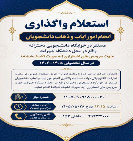 استعلام واگذاری خدمات ایاب‌وذهاب دانشجویان سال تحصیلی 1406-1405