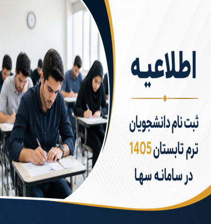 ثبت نام دانشجویان ترم تابستان 1405 در سامانه سها