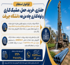 فراخوان استعلام حفاری، خرید، حمل، مشبک‌کاری و لوله‌گذاری چاه مزرعه دانشگاه جیرفت