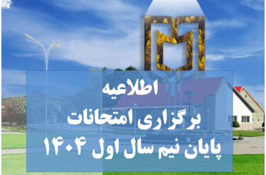 اطلاعیه برگزاری امتحانات به صورت مجازی