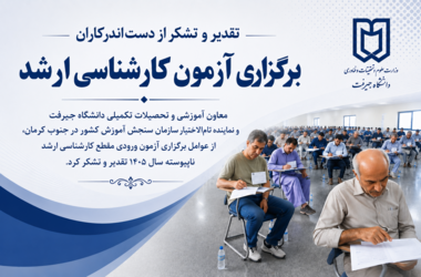 تقدیر و تشکر از دست‌اندرکاران برگزاری آزمون کارشناسی ارشد
