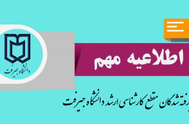 اطلاعیه ثبت‌نام پذیرفته‌شدگان آزمون کارشناسی ارشد سال ۱۴۰۴ دانشگاه جیرفت