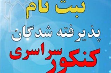 اصلاحیه اطلاعیه ثبت‌نام | ثبت نام حضوری از شنبه ۲۶ مهرماه