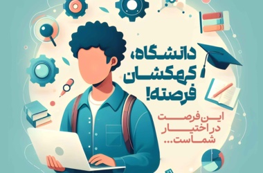 فراخوان ثبت علایق و سوابق دانشجویان نوورود