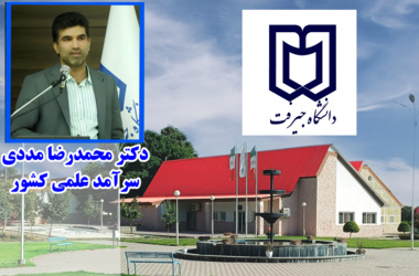 بر اساس ارزیابی صورت گرفته توسط بنیاد ملی علم ایران، دکتر محمدرضا مددی دانشیار گروه علوم و مهندسی آب دانشگاه جیرفت در دهمین دوره برنامه سرآمدان علمی ایران، در جمع ۷۲ نفر سرآمدان علمی کشور قرار گرفت.