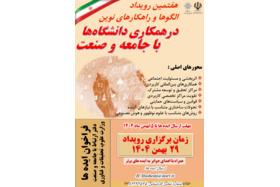 هفتمین رویداد الگوها و راهکارهای نوین "در همکاری دانشگاه‌ها با جامعه و صنعت"