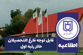 قابل توجه فارغ التحصیلان حائز رتبه اول&quot;