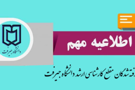 اطلاعیه ثبت‌نام پذیرفته‌شدگان آزمون کارشناسی ارشد سال ۱۴۰۴ دانشگاه جیرفت