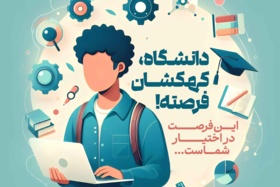 فراخوان ثبت علایق و سوابق دانشجویان نوورود