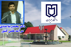 بر اساس ارزیابی صورت گرفته توسط بنیاد ملی علم ایران، دکتر محمدرضا مددی دانشیار گروه علوم و مهندسی آب دانشگاه جیرفت در دهمین دوره برنامه سرآمدان علمی ایران، در جمع ۷۲ نفر سرآمدان علمی کشور قرار گرفت.