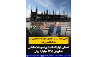 امضای قرارداد اعطای تسهیلات بانکی به ارزش ۱۶۵ میلیارد ریال