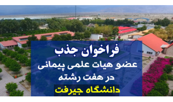 فراخوان جذب عضو هیئت علمی در دانشگاه جیرفت