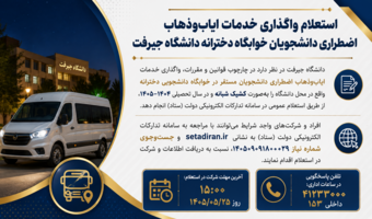 واگذاری خدمات ایاب‌وذهاب اضطراری دانشجویان خوابگاه دخترانه دانشگاه جیرفت