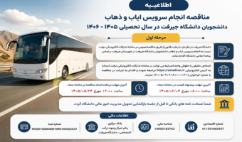 فراخوان مناقصه عمومی انجام سرویس ایاب و ذهاب دانشجویان دانشگاه جیرفت در سال تحصیلی ۱۴۰۶–۱۴۰۵