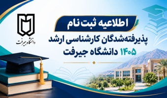 اطلاعیه ثبت‌نام پذیرفته‌شدگان کارشناسی ارشد 1405 دانشگاه جیرفت