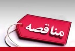 واگذاری طبخ و توزیع غذای دانشجویان دانشگاه جیرفت