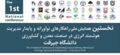 نخستین همایش ملی راهکارهای نوآورانه و پایدار مدیریت هوشمند انرژی در صنعت، معدن و کشاورزی