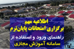 اطلاعیه: راهنمای برگزاری آنلاین آزمون‌های پایان‌ترم