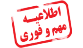 قابل توجه پذیرفته شدگان صرفا با سوابق تحصیلی بهمن ماه