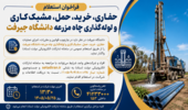 فراخوان استعلام حفاری، خرید، حمل، مشبک‌کاری و لوله‌گذاری چاه مزرعه دانشگاه جیرفت