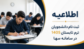 ثبت نام دانشجویان ترم تابستان 1405 در سامانه سها
