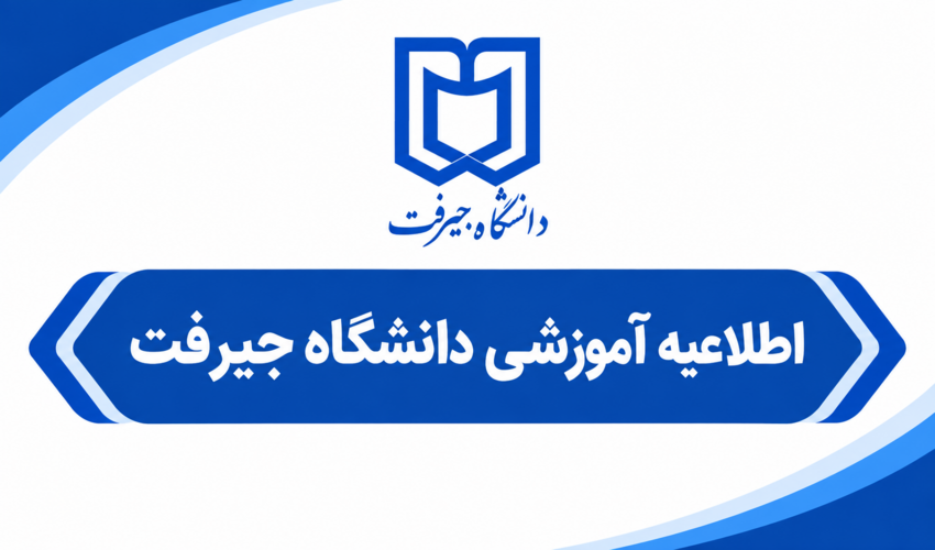 اطلاعیه دانشگاه جیرفت درباره نحوه برگزاری کلاس‌های نیمسال اول سال تحصیلی ۱۴۰6–۱۴۰5