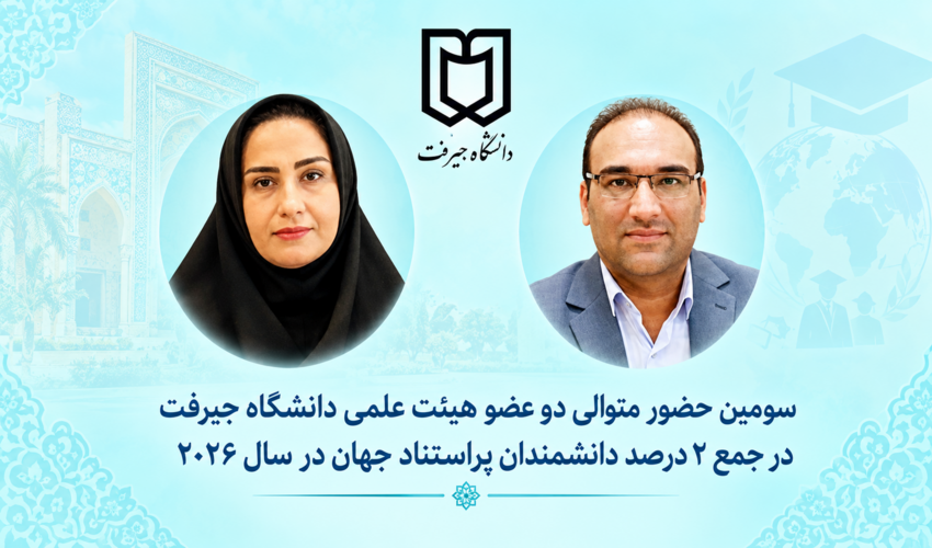 سومین حضور متوالی؛ دو عضو هیئت علمی دانشگاه جیرفت در جمع ۲ درصد دانشمندان پراستناد جهان در سال ۲۰۲۶
