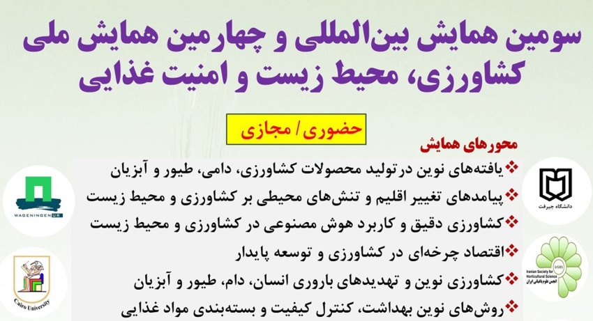 سومین کنفرانس بین‌المللی و چهارمین کنفرانس ملی کشاورزی، محیط زیست و امنیت غذایی