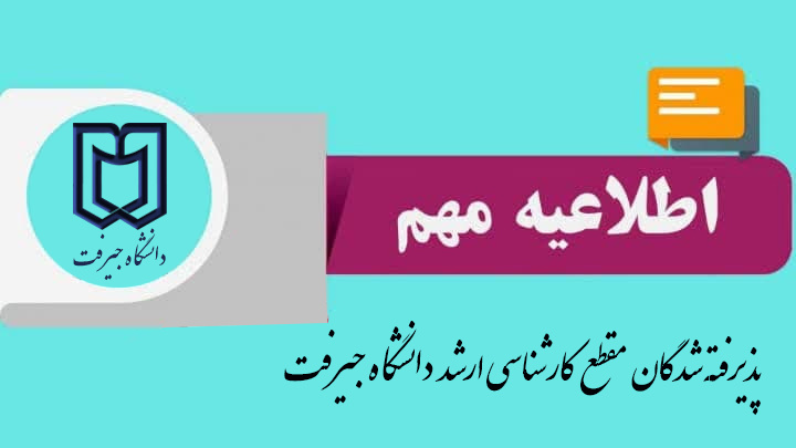 اطلاعیه ثبتنام پذیرفتهشدگان آزمون کارشناسی ارشد سال ۱۴۰۴ دانشگاه جیرفت