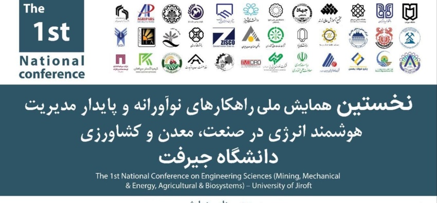 نخستین همایش ملی راهکارهای نوآورانه و پایدار مدیریت هوشمند انرژی در صنعت، معدن و کشاورزی