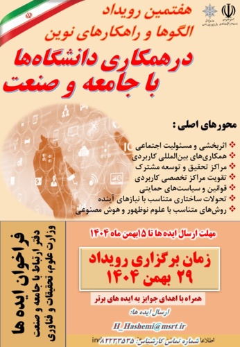 هفتمین رویداد الگوها و راهکارهای نوین "در همکاری دانشگاه‌ها با جامعه و صنعت"