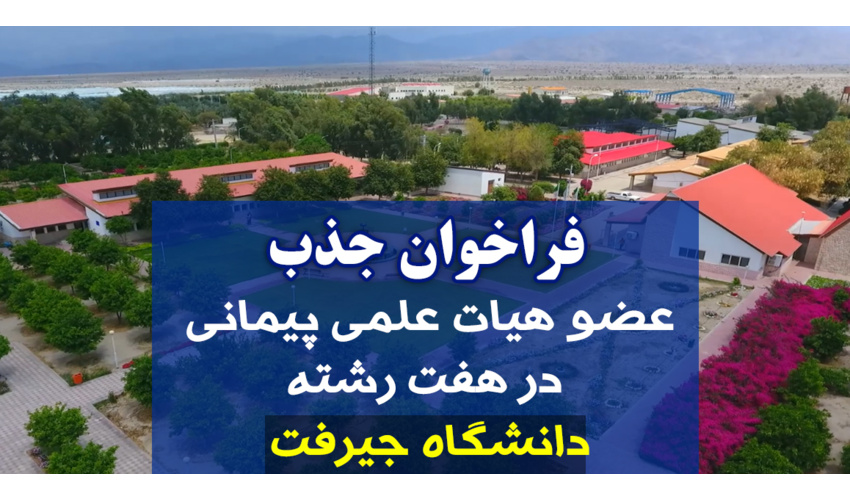 فراخوان جذب عضو هیئت علمی در دانشگاه جیرفت