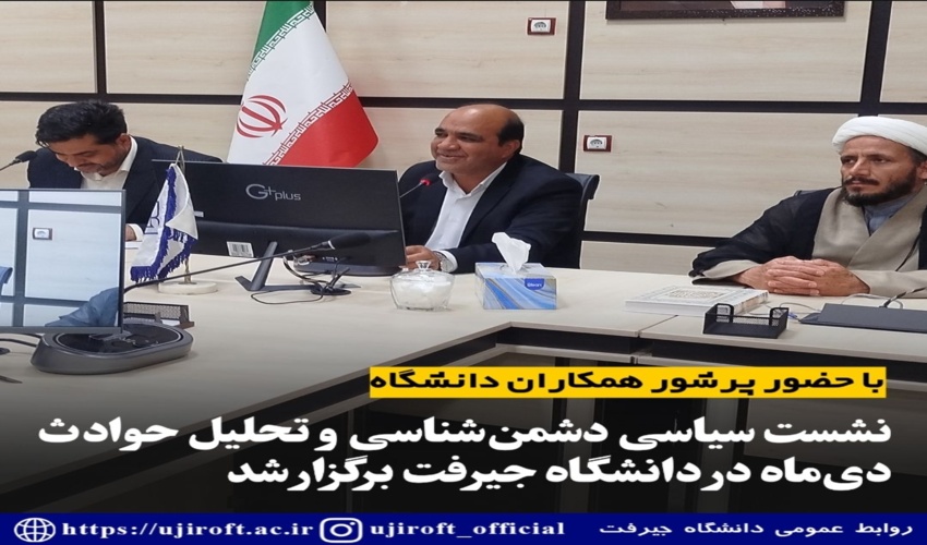 نشست سیاسی دشمنشناسی و تحلیل حوادث دیماه در دانشگاه جیرفت برگزار شد
