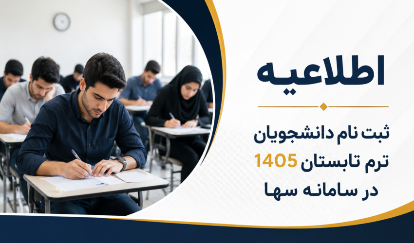 ثبت نام دانشجویان ترم تابستان 1405 در سامانه سها